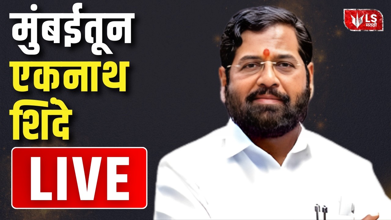 Eknath Shinde Live  | मुंबईतून  उपमुख्यमंत्री एकनाथ शिंदे