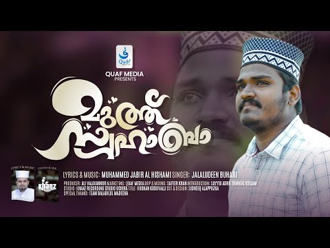 മുത്ത് സ്വഹാബ | Lyrics&Music: Muhammad Jabir Al-Hishami | Singer: Jalaludheen Buhari | Quaf media