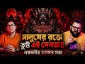 মানুষের হাড়গোড় ও নরকঙ্কালের সাধনা! বজ্রযান বৌদ্ধ তন্ত্রের হাড়হিম করা অন্ধকার সত্য | Horror Podcast