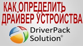 Как Определить Драйвер Устройства