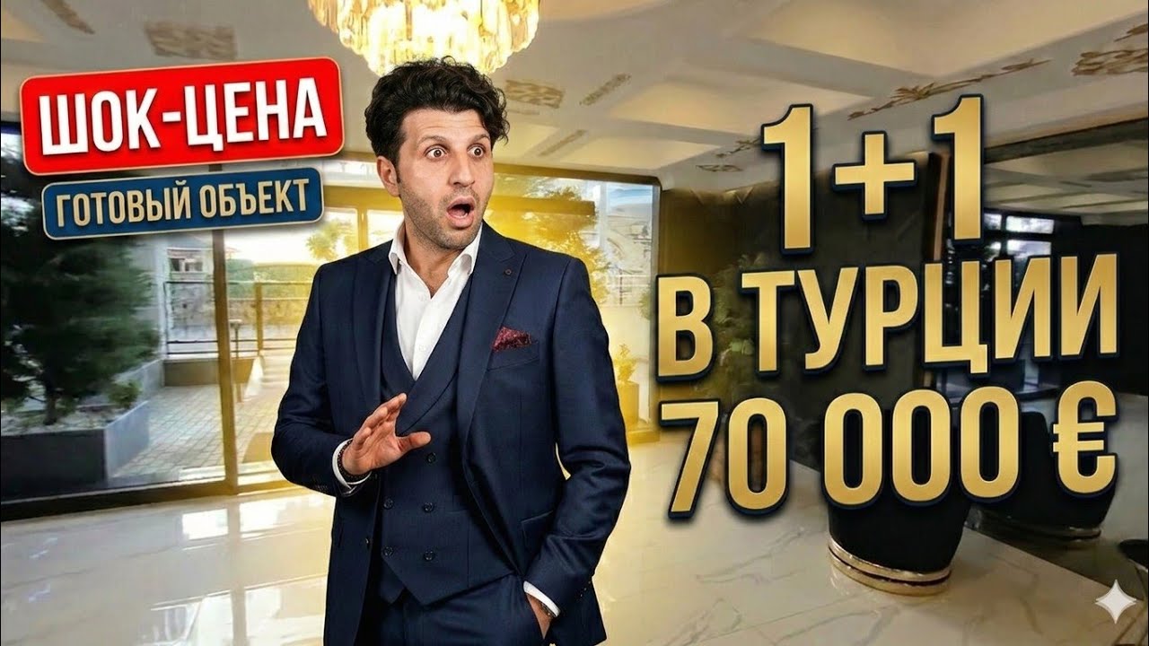 ШОК-ЦЕНА! Квартира 1+1 в Турции за 70.000€ | Обзор готового объекта в 2026 году недвижимость Алании