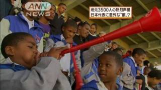 【W杯】日本代表の練習に地元ファン3500人殺到（10/06/08）