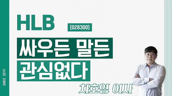 HLB (028300) - 싸우든 말든 관심없다