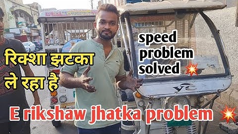 ई रिक्शा झटका ले रहा है || ई रिक्शा झटका समस्या  || E rikshaw jhatka problem solved easily ✔️💯✨️