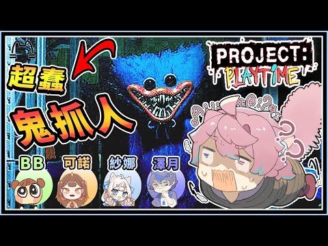 【Project：Playtime】《實況精華》最熱門恐怖遊戲❓超愚蠢隊友❓❗鬼王嘲諷❗❗❗（全字幕）│YA燁 #projectplaytime