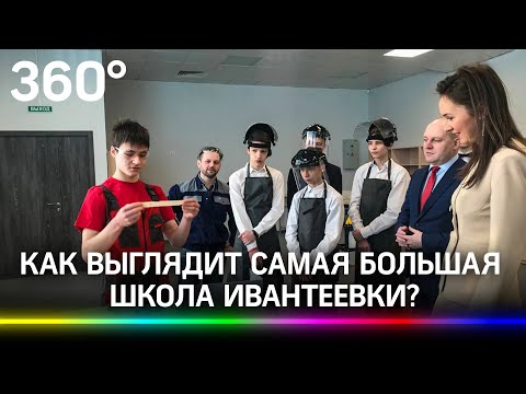 Самая большая школа Ивантеевки распахнула двери для учеников