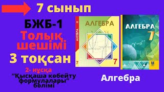 картинка: 7 сынып. Алгебра. БЖБ/СОР-1. 3 тоқсан. 2 - нұсқа. Қысқаша көбейту формулалары бөлімі.