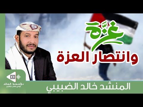 غزة وانتصار العزة كلمات الحسين بن احمد النجمي أداء المنشد خالد الضبيبي 