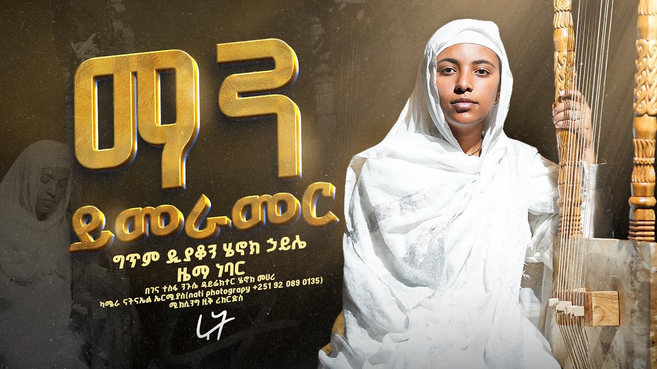 🛑ማን ይመራመር የበገና ዝማሬ ያንተ ስራ-በዘማሪት ሩት ደመላሽ // Man Yimeramer Begena mezmur  Zemarit Ruth Demelash
