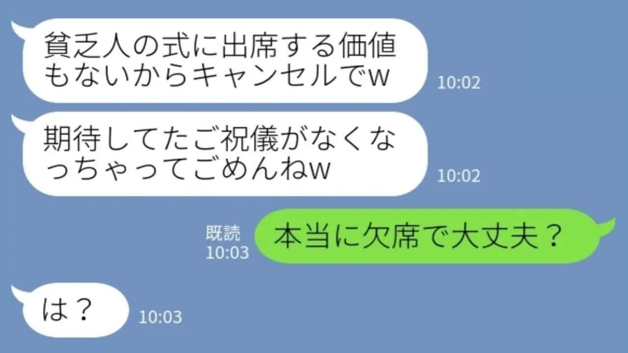 【LINE】社長令嬢「ご祝儀期待させてごめんねw」私「本当に欠席で大丈夫？」→式後、顔面蒼白になった理由www