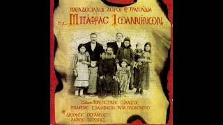 Αντών Πασάς || Παραδοσιακοί Χοροί και Τραγούδια της Μπάφρας Ιωαννίνων