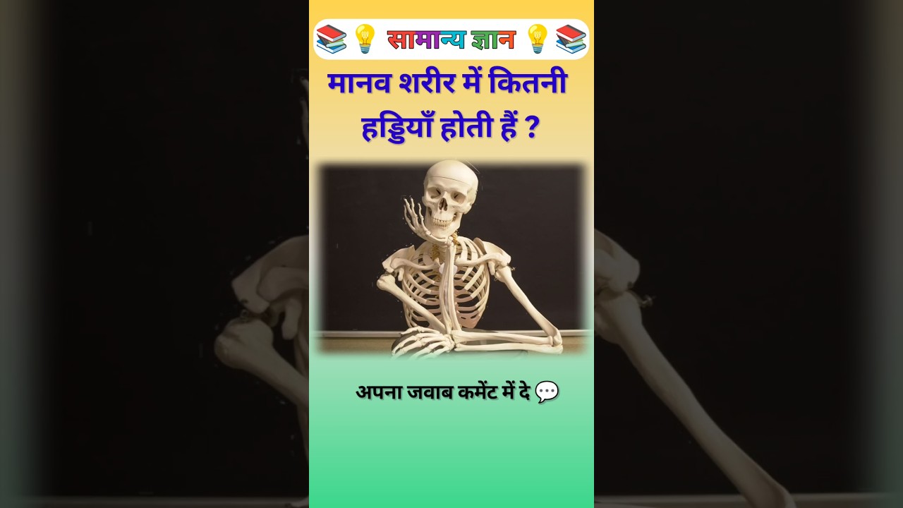 मानव शरीर में कितनी हड्डी होती हैं | Most Important Gk Question | Daily Gk Quiz | Gk sawal | 