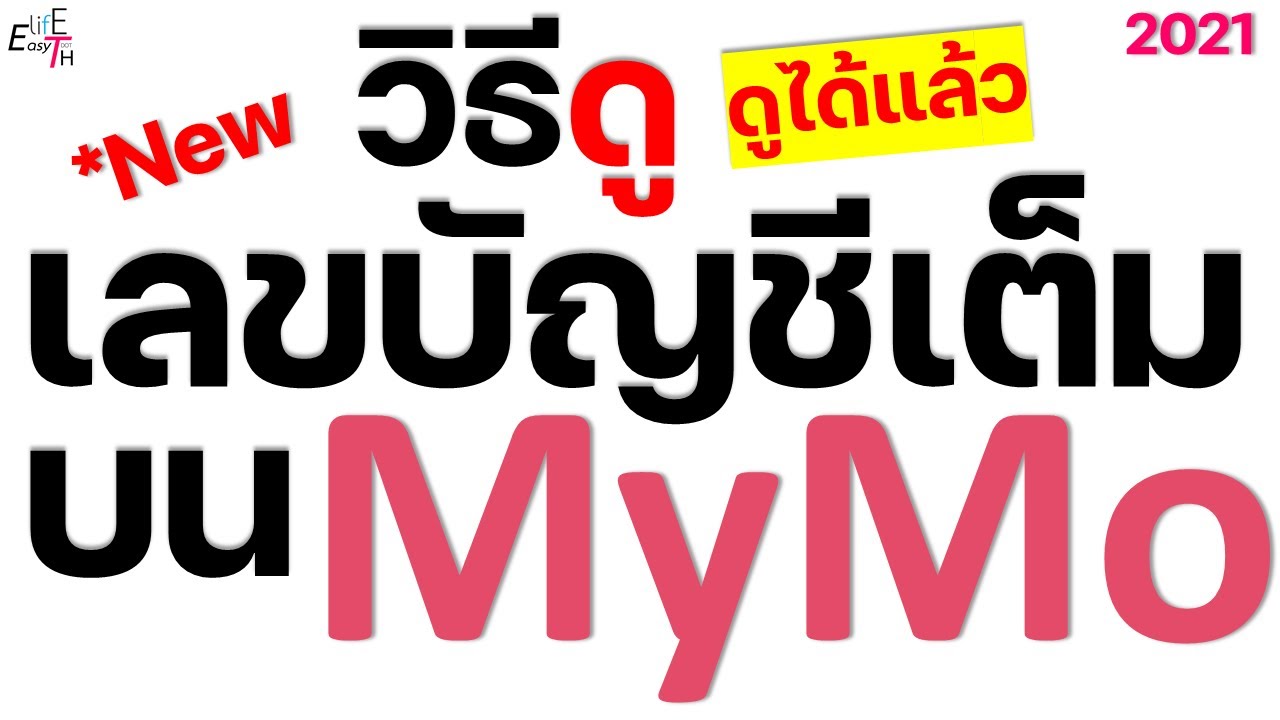 วิธีดูเลขที่บัญชีเต็มออมสินบน app mymo