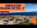 #египет,  Sheraton Sharm Hotel, Resort/Villas 5* (Шератон Шарм). Найкращій СПА, чудовий риф, для пар