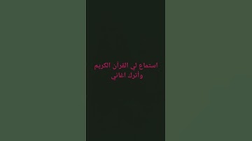 من أجمل تلاوة لي القرآن الكريم ماشاء الله