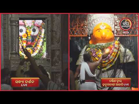 ଆଜି(25-Sep )ଦକ୍ଷିଣଦ୍ୱାର ବଡେହନୁମାନଙ୍କ ସନ୍ଧ୍ୟାଆଳତୀ | Jay JagannathTV