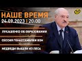 НАШЕ ВРЕМЯ: рабочая неделя Лукашенко; Генассамблея ООН — главное; ценообразование; медвежий бум