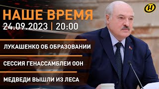 НАШЕ ВРЕМЯ: рабочая неделя Лукашенко; Генассамблея ООН — главное; ценообразование; медвежий бум