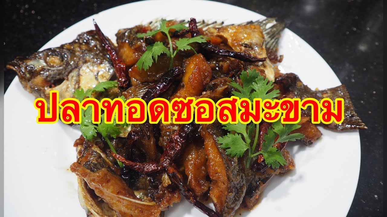 ปลาทอดซอสมะขาม ศุภชัย เสมอมิตร โหน่งโชว์ l เข้าครัวกับคุณโหน่ง