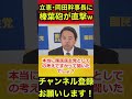 【榛葉賀津也】立憲民主党・岡田幹事長に特大ブーメランが直撃⁉正論過ぎて救いようがないwww #榛葉賀津也 #岡田克也 #立憲民主党 #shorts