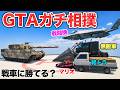 色んな乗り物で相撲したらどの乗り物が最強なのか？【GTA5】