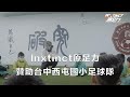 Inxtinct贊助台中西屯國小