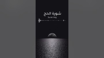 سورة الحج كاملة - أحمد العبيد