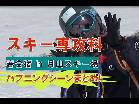 ハプニング続出 スキー専攻科 春合宿 In 月山スキー場 ハプニングシーンまとめ スノーボード スキーの学校JWSC動画 418