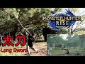 モンハンの【太刀】の動き現実でやってみた。Live-action MONSTER HUNTER【Long Sword】