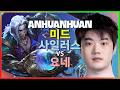 AnHuanHuan 사일러스 : 요네를 완전히 분쇄하는 INSANE 무빙과 미친 데미지 - 한글자막