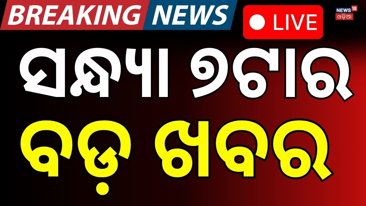 Live: ସନ୍ଧ୍ୟା ୭ଟାର ବଡ଼ ଖବର | US Iran War News | Odisha Weather Update | T20 World Cup India Win