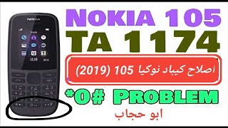 اصلاح ازرار (كيباد) نوكيا Nokia 105 2019 ta-1174  جديد 2021