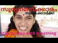 Suryanamaskaram Malayalam(12 step) with breathing and alignment / സൂര്യനമസ്ക്കാരം  തുടകക്കാർക്ക്