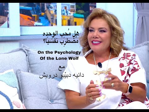 ماذا يقول علم الن فس عن م حب ي الوحدة والت فر د Lone Wolf مع دانيه دبيبو درويش تلفزبون الجديد 