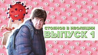 Стоянов в изоляции / Полный выпуск # 1 @user-ok7mn8hl3d