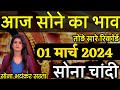 Gold Rate Today, 01 March 2024 Aaj Ka Sone Ka Bhav | Sone Ka Bhav | Today Gold Rate
