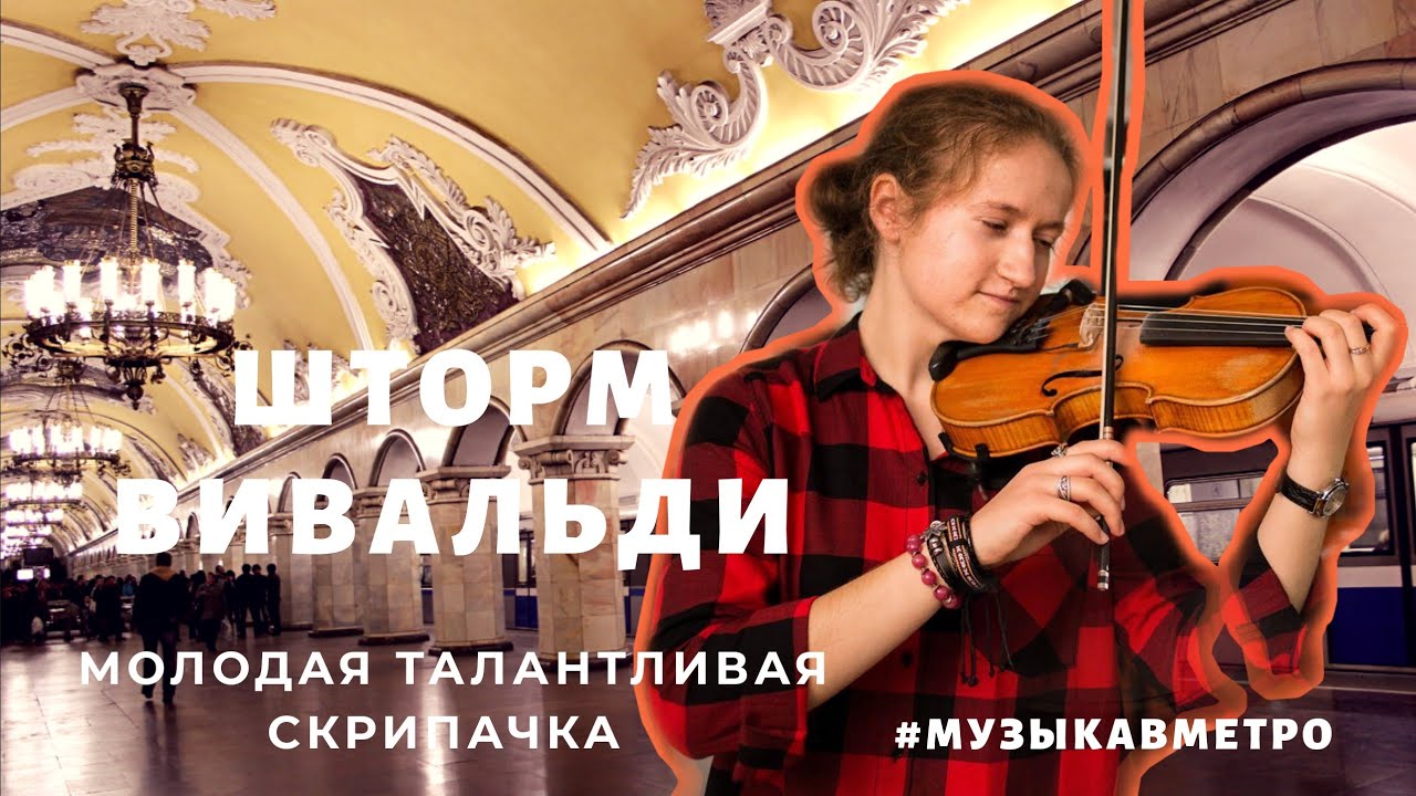 ПОТРЯСАЮЩЕ! В метро "Шторм" Вивальди | исполняет скрипка Александра ...