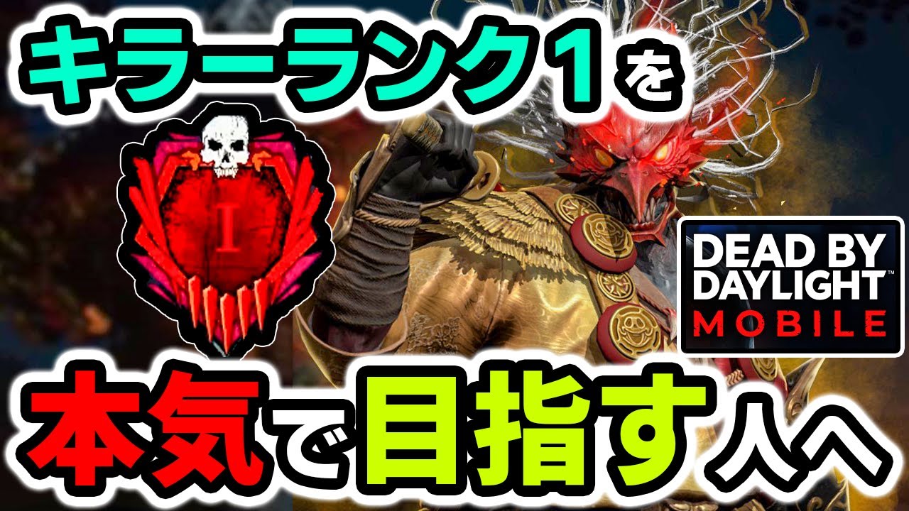 Dbdモバイル 誰でも簡単 絶対にチェイスが伸びるコツを教えます 発電機５台分チェイス デッドバイデイライト モバイル Youtube