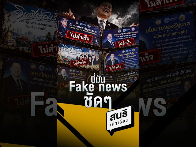 นี่มัน Fake news ชัดๆ