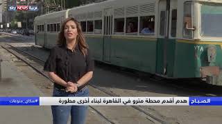 مصر.. هدم أقدم محطة ترام في القاهرة لبناء أخرى متطورة