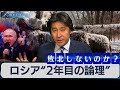 ロシアは敗北しないのか?ウクライナ戦争2年目の論理と欧米の失敗【豊島晋作のテレ東ワールドポリティクス】(2023年3月2日)