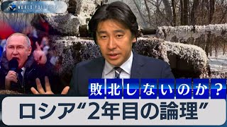 ロシアは敗北しないのか？ウクライナ戦争２年目の論理と欧米の失敗【豊島晋作のテレ東ワールドポリティクス】（2023年3月2日）