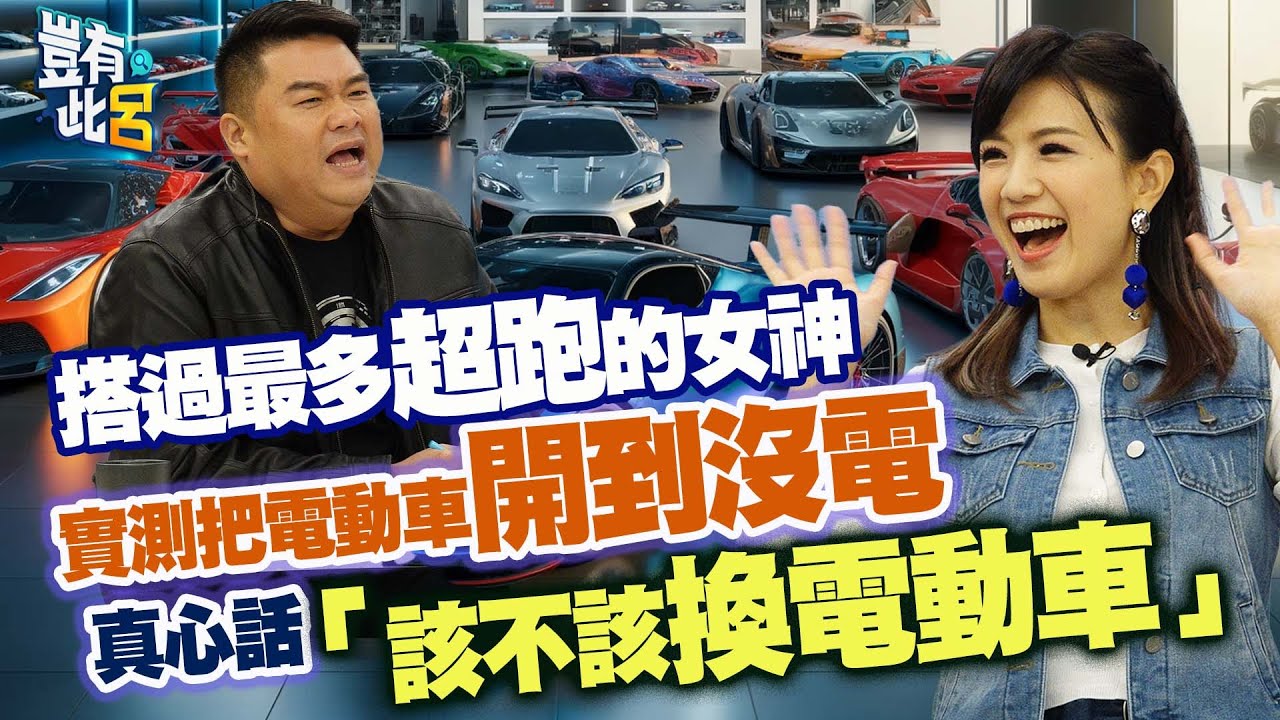 豈有此呂 EP207｜搭過最多超跑的女神 實測把電動車開到沒電 真心話「你該不該換電動車」｜廖盈婷@SnowNonStop  呂捷 @LuJayRelax