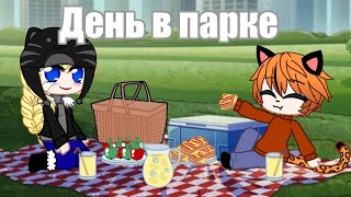 День в парке 🌳☀️🦋