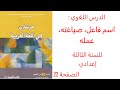 اسم الفاعل صياغته وعمله ص 22 من مقرر مرشدي في اللغة العربية للسنة الثالثة اعدادي