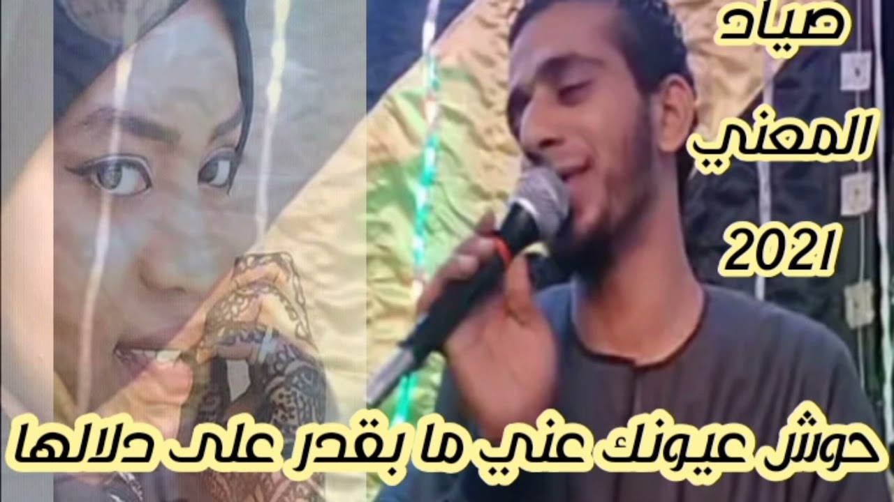 الفنان اسامه صلاح جديد 2021 _ حوش عيونك عني ما بقدر على دلالها MB3 _ أجمل خانه حتسمعها من العندليب