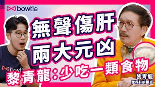 護肝 迷思 大公開｜世界肝臟權威 黎青龍：發現眼黃已經太遲！｜減肥針有用？乙肝 可根治？夜瞓 會傷肝？拆解 護肝保健品 vs 自律養肝｜40%港人有脂肪肝 逆轉靠一個關鍵｜#Bowtie