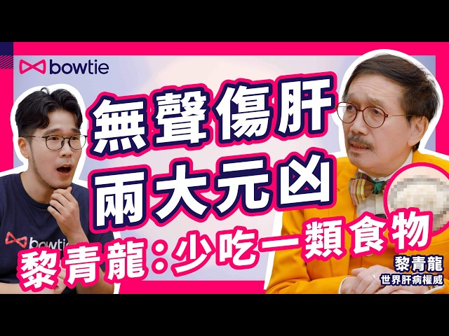 護肝 迷思 大公開｜世界肝臟權威 黎青龍：發現眼黃已經太遲！｜減肥針有用？乙肝 可根治？夜瞓 會傷肝？拆解 護肝保健品 vs 自律養肝｜40%港人有脂肪肝 逆轉靠一個關鍵｜#Bowtie