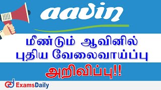 ஆவினில் புதிய  வேலை வாய்ப்பு | Aavin New Recruitment 2020 |Latest Govt Jobs | aavin