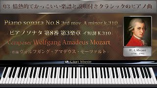 モーツァルト : ピアノソナタ K.310 第3楽章【03_情熱的でかっこいい楽譜と説明付きクラシックピアノ曲】